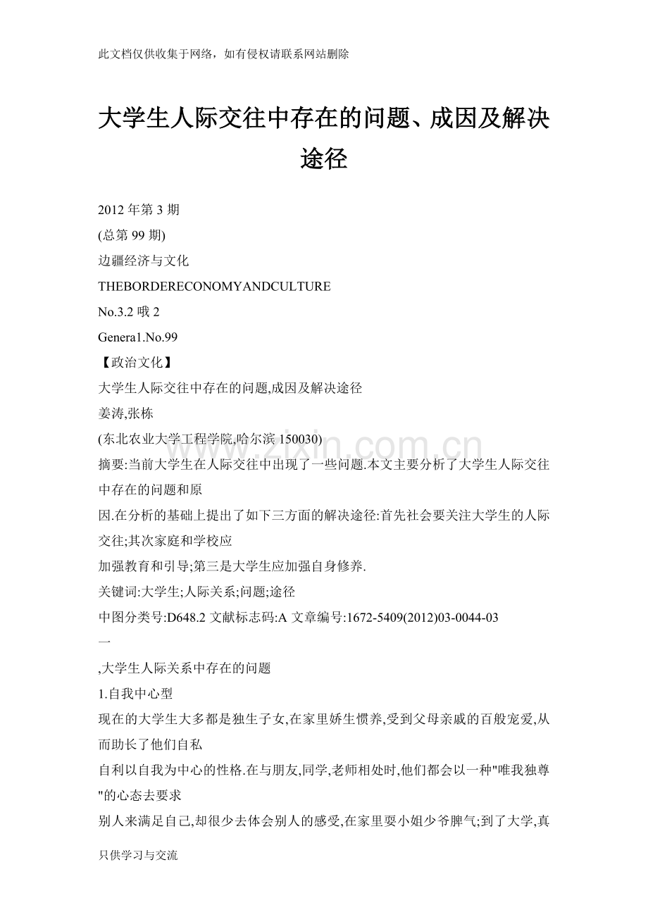 大学生人际交往中存在的问题、成因及解决途径教学文案.doc_第1页