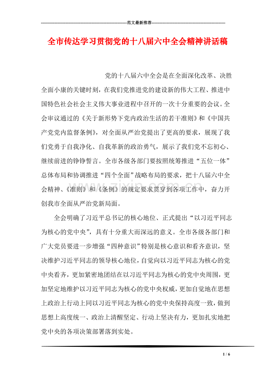 全市传达学习贯彻党的十八届六中全会精神讲话稿.doc_第1页
