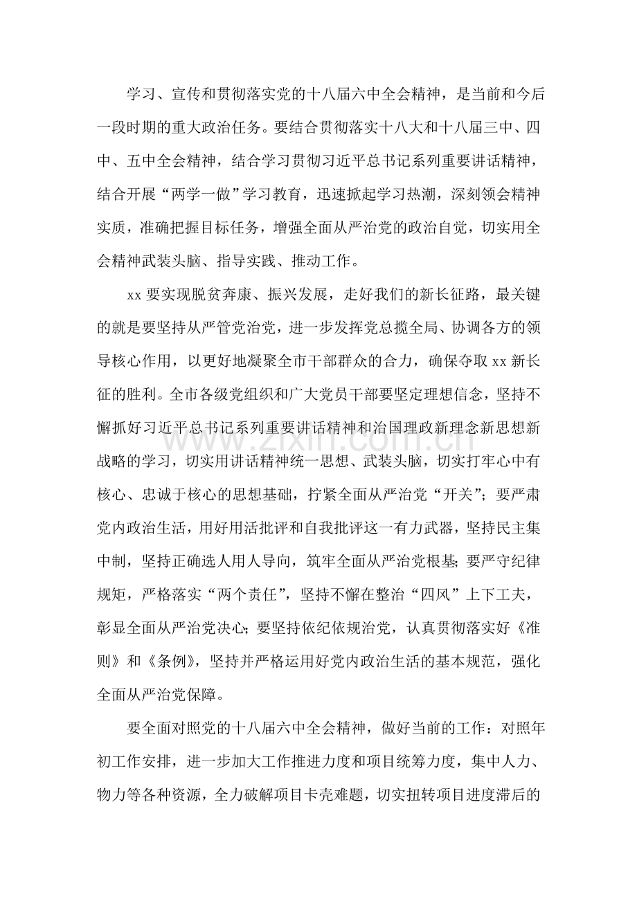 全市传达学习贯彻党的十八届六中全会精神讲话稿.doc_第2页