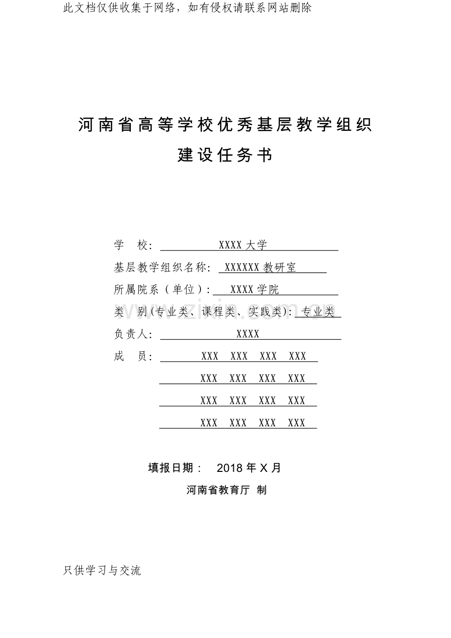河南省高等学校优秀基层教学组织建设规划书讲课教案.doc_第1页