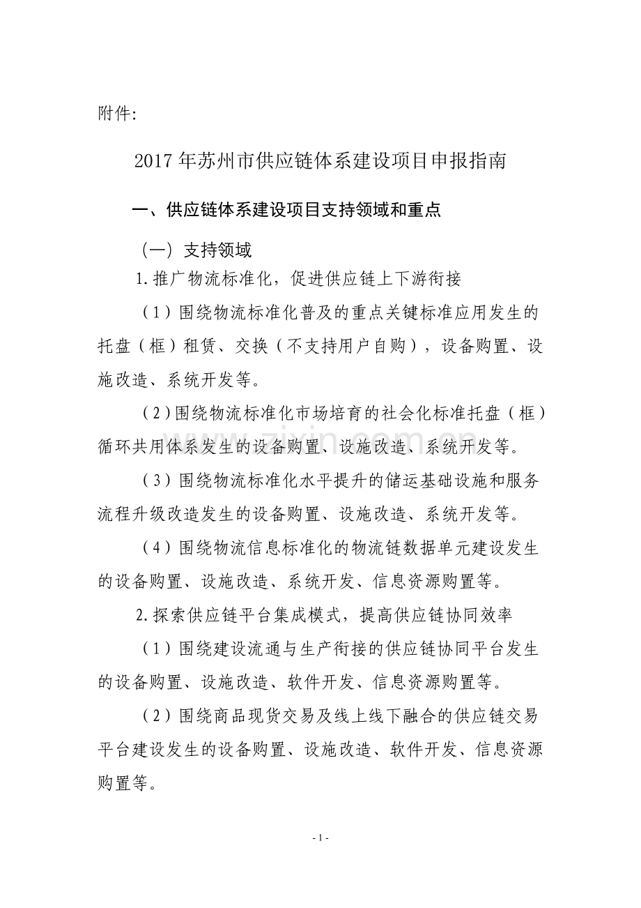 苏州供应链体系建设项目申报指引苏州工业园区.doc_第1页