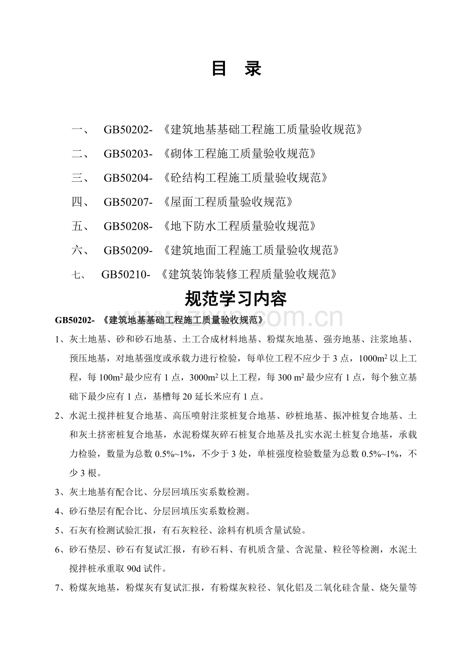 建筑工程施工质量验收规范样本.doc_第1页