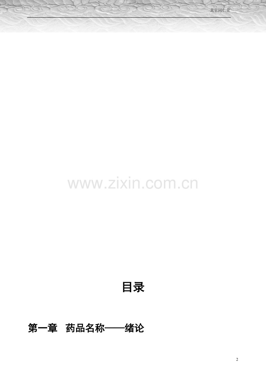 同仁堂企业文化.doc_第2页