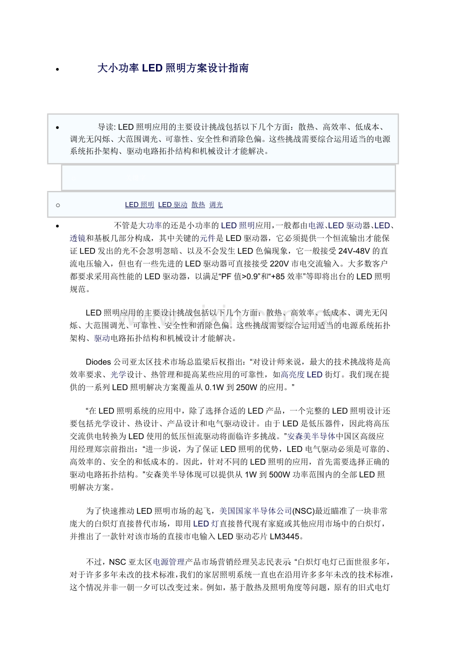 大小功率LED照明方案设计指南.doc_第1页