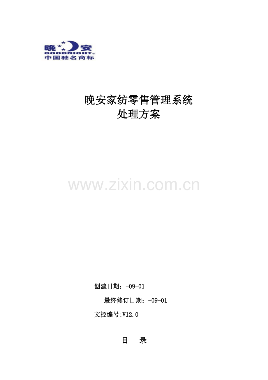 零售管理系统解决方案样本.doc_第1页