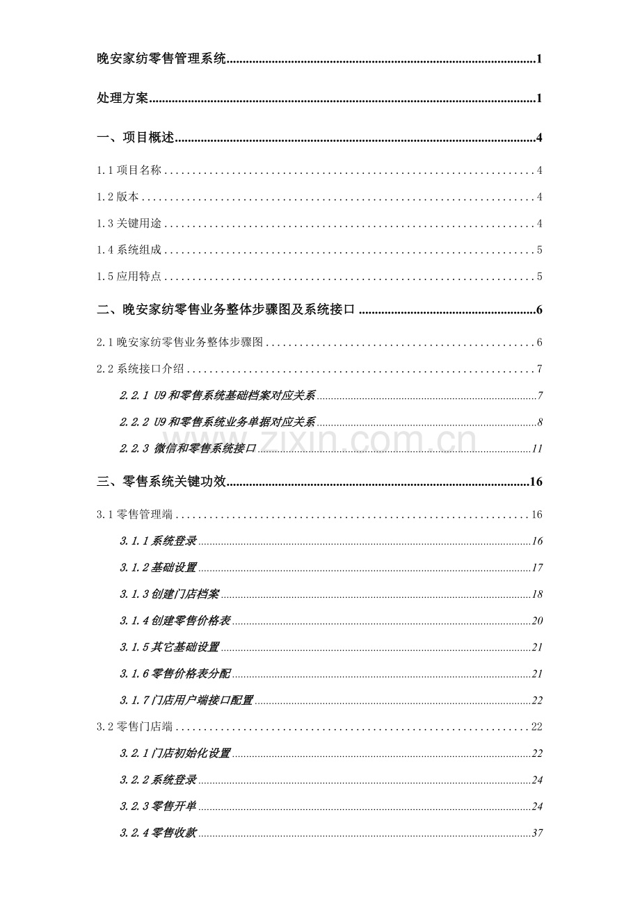 零售管理系统解决方案样本.doc_第2页
