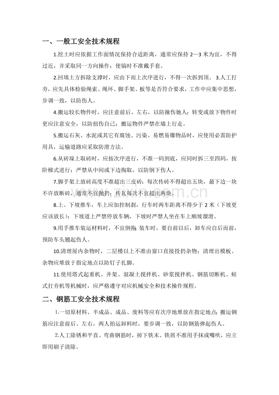 项目各种安全技术规程范本样本.doc_第1页