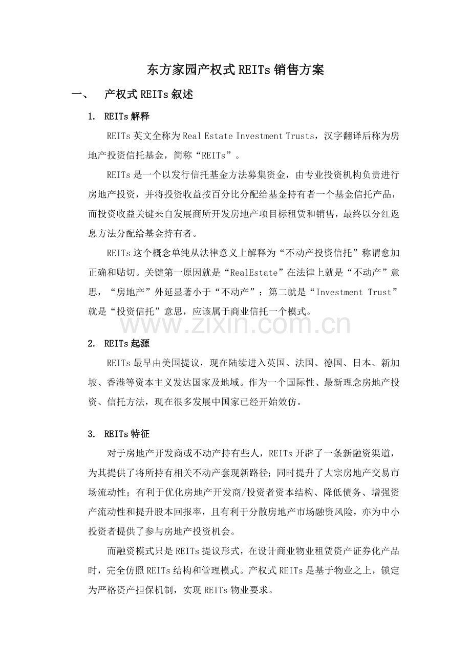 东方家园产权式REITs销售方案样本.doc_第1页