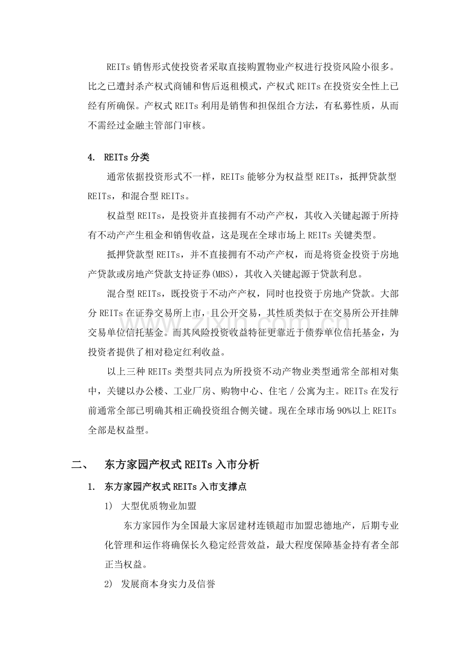 东方家园产权式REITs销售方案样本.doc_第2页