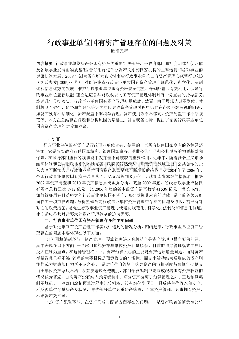 行政事业单位国有资产管理存在的问题及对策.doc_第1页