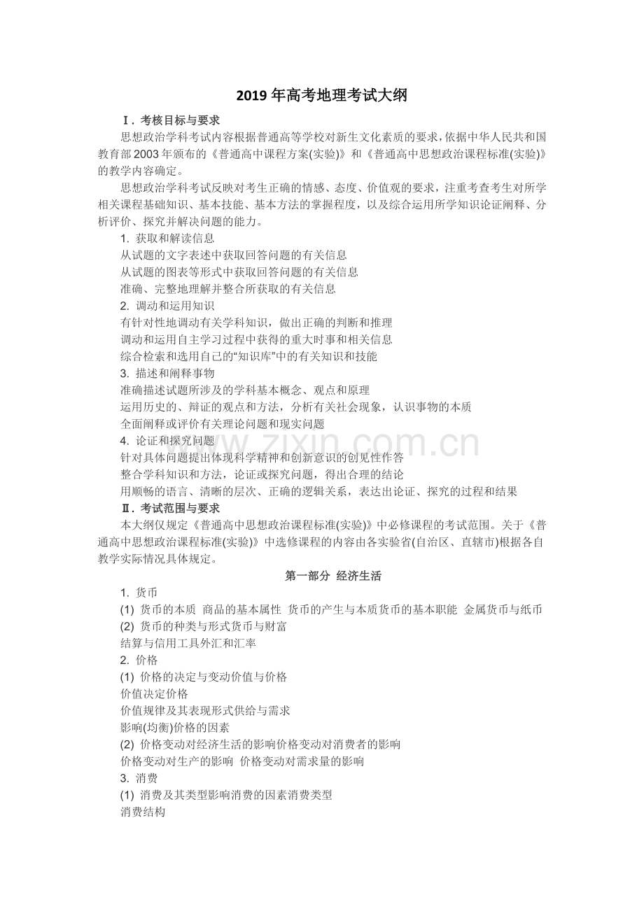 高考政治考试大纲官方版.docx_第1页