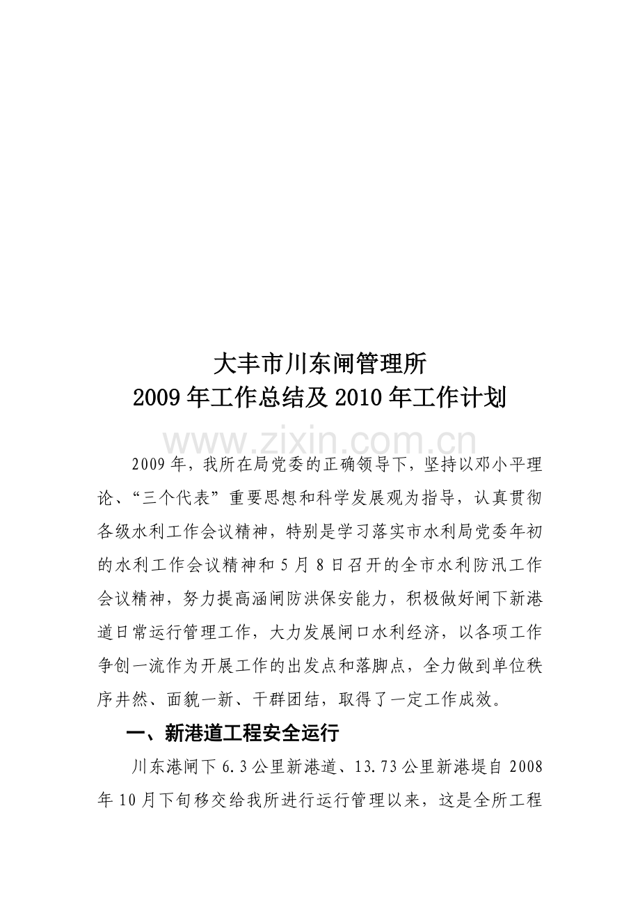 大丰市川东闸管理所工作总结及工作计划.doc_第1页