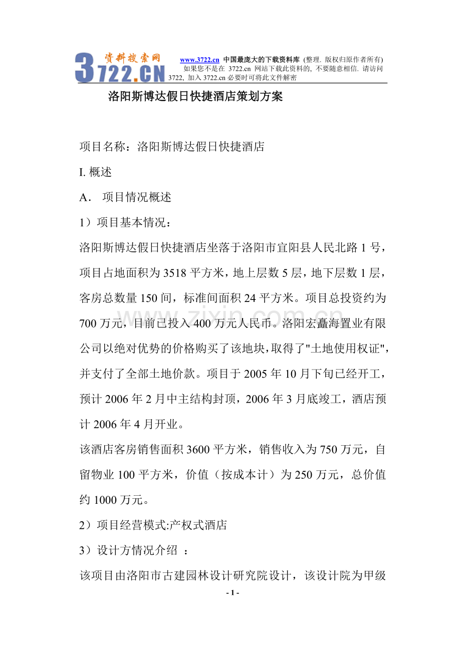 洛阳斯博达假日快捷酒店策划方案doc111.doc_第1页
