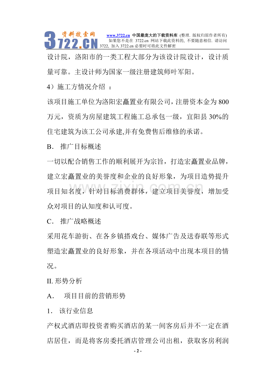 洛阳斯博达假日快捷酒店策划方案doc111.doc_第2页