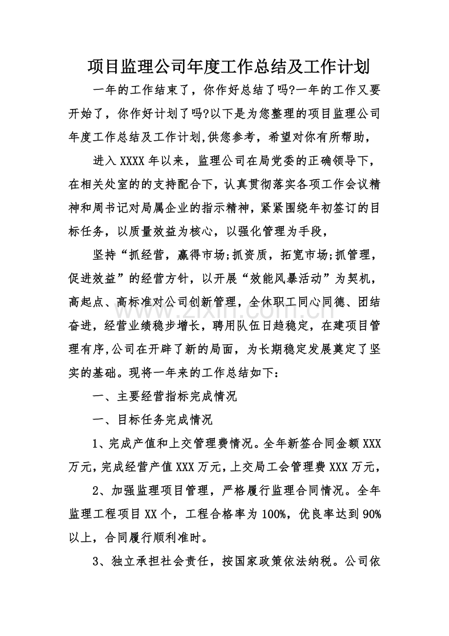 项目监理公司年度工作总结及工作计划.doc_第1页