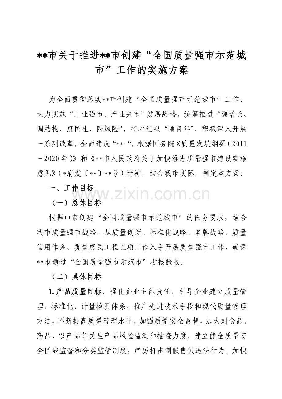 市关于推进市建全国质量强市示范城市工作的实施方案分析.doc_第1页