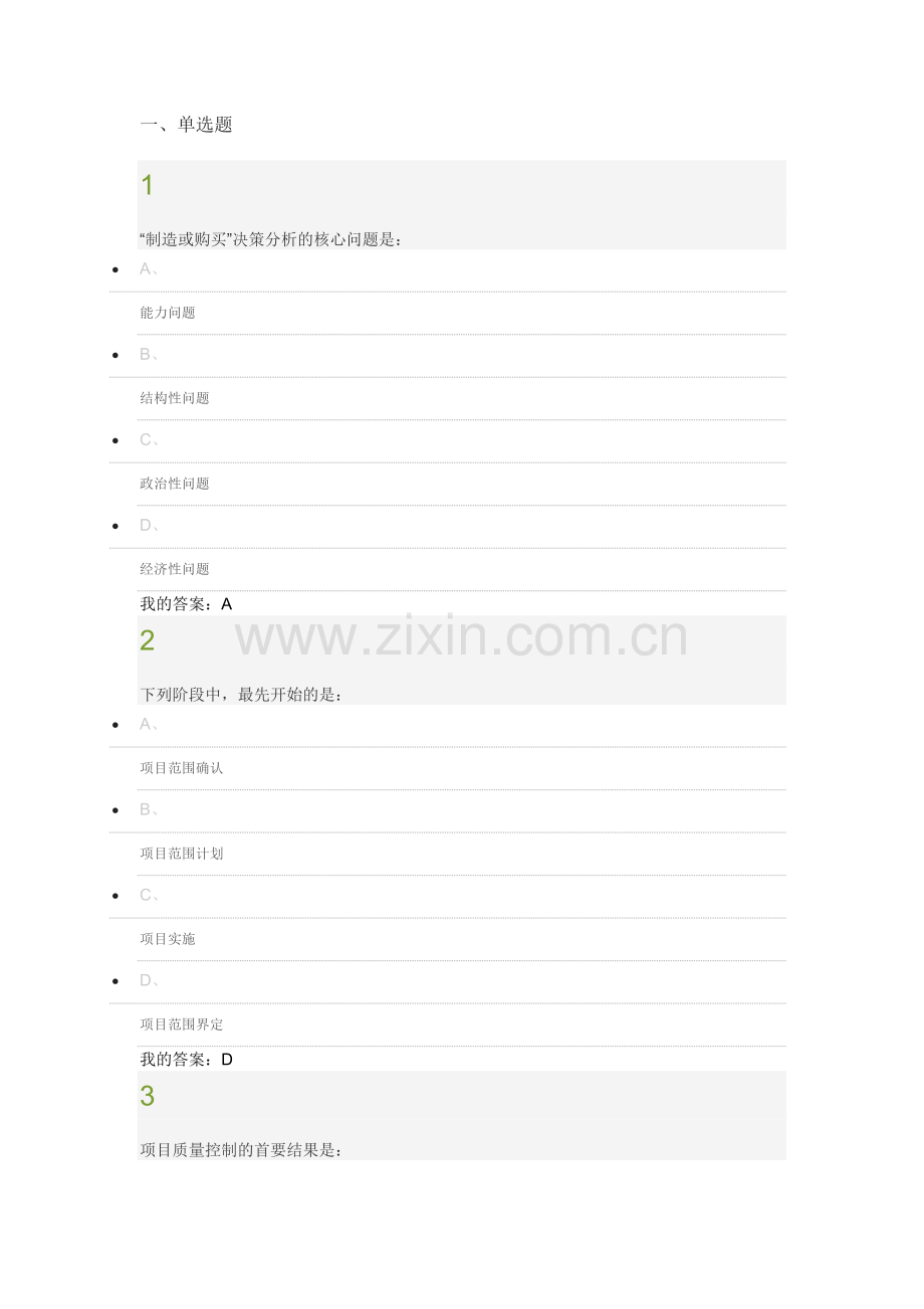 超星项目管理学考试答案.docx_第1页