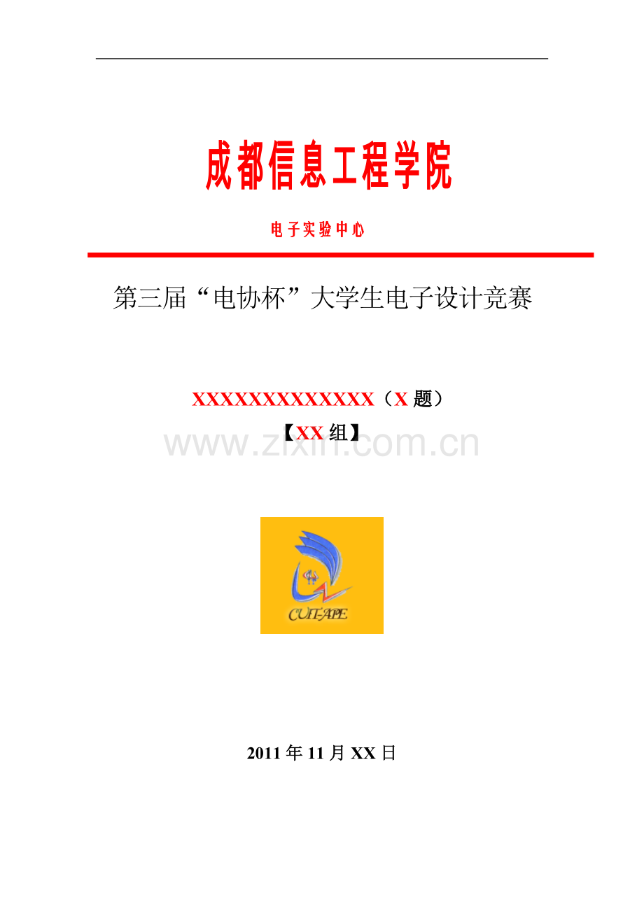 大学生电子设计竞赛报名表报告模板.doc_第1页