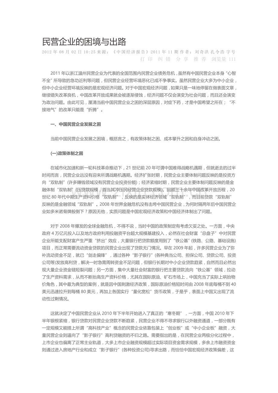 民营企业的困境与出路.doc_第1页
