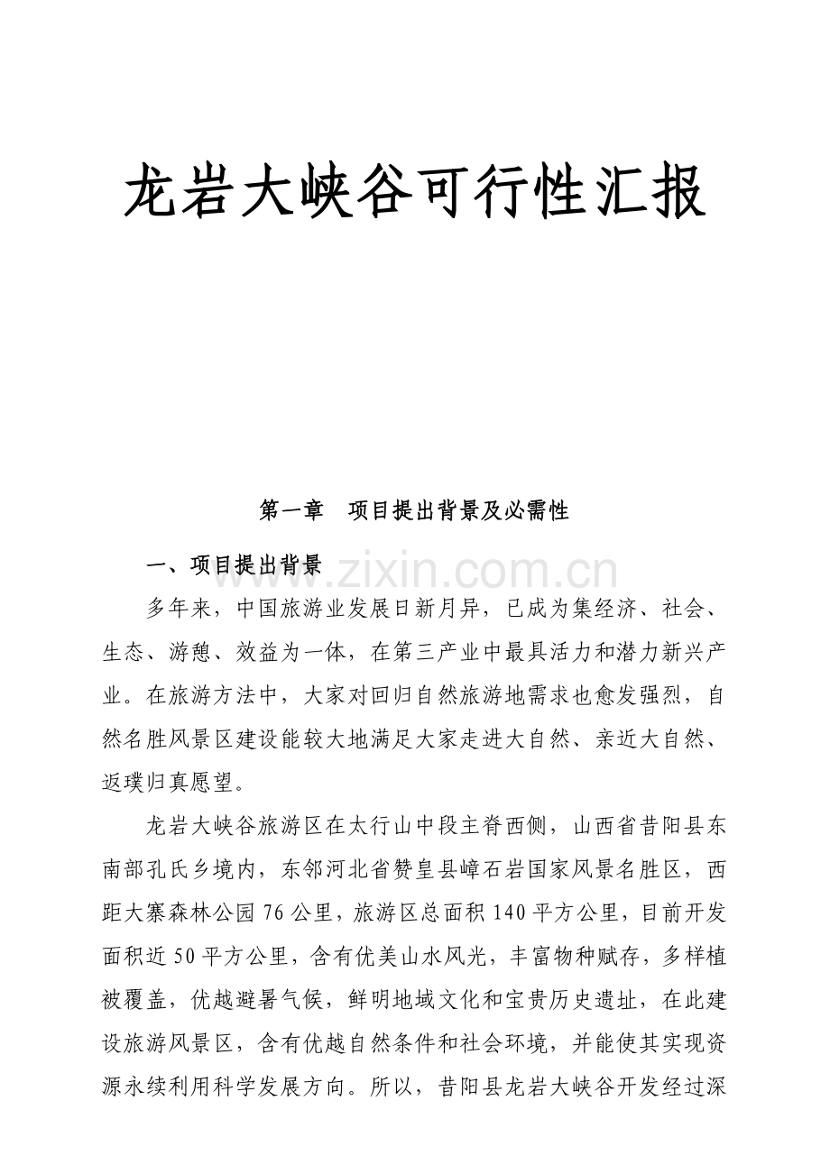 龙岩大峡谷可行性研究报告样本.doc_第1页