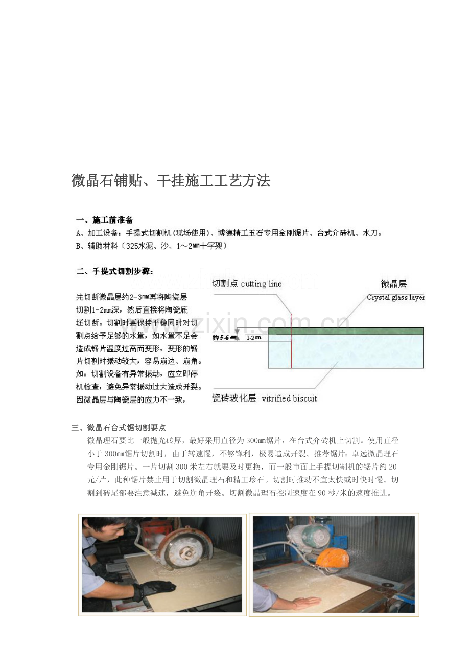 工艺工法QC微晶石铺贴干挂施工工艺方法.doc_第1页
