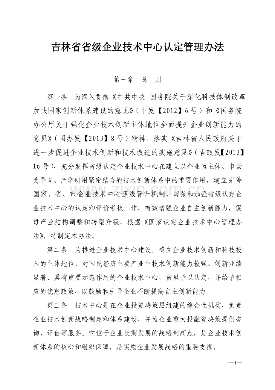 吉林级企业技术中心认定管理办法.doc_第1页