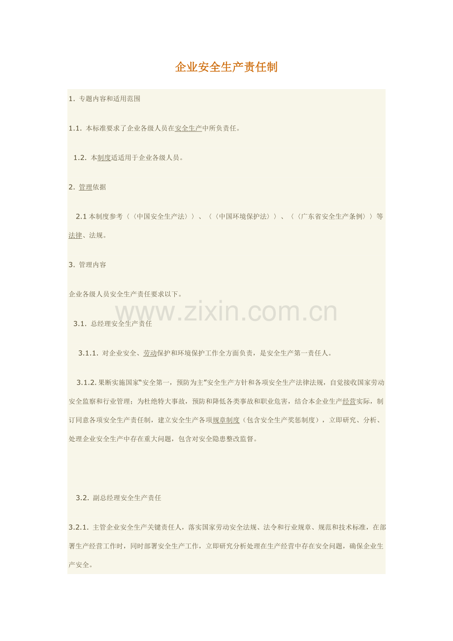 公司安全生产责任制度样本.doc_第1页