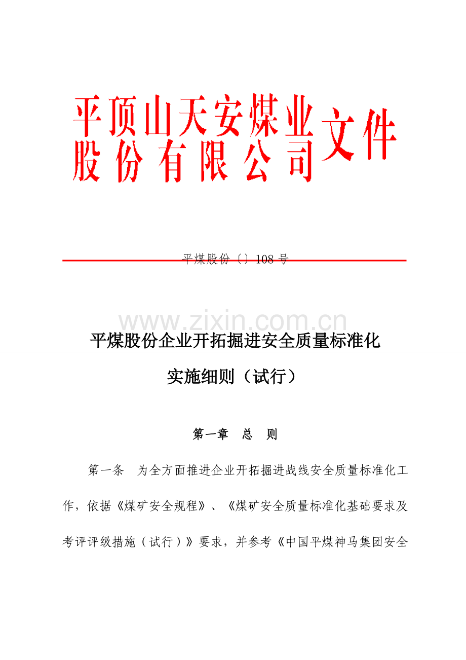 公司开拓掘进安全质量标准化实施细则样本.doc_第1页