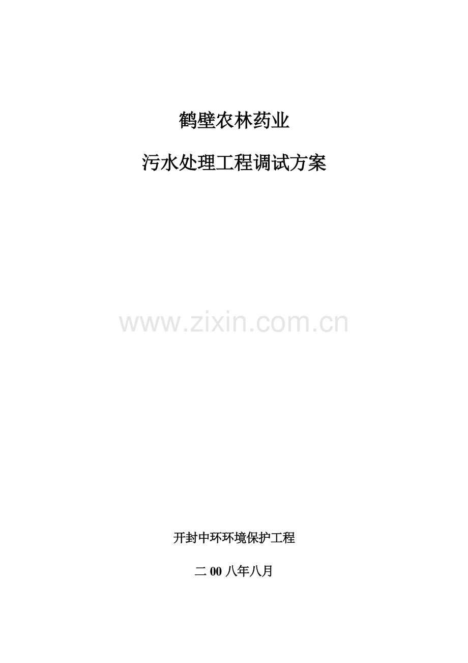 公司污水处理工程调试方案样本.doc_第1页