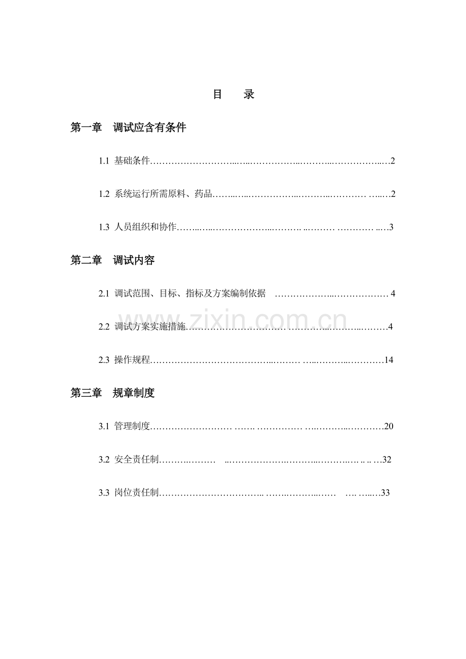 公司污水处理工程调试方案样本.doc_第2页