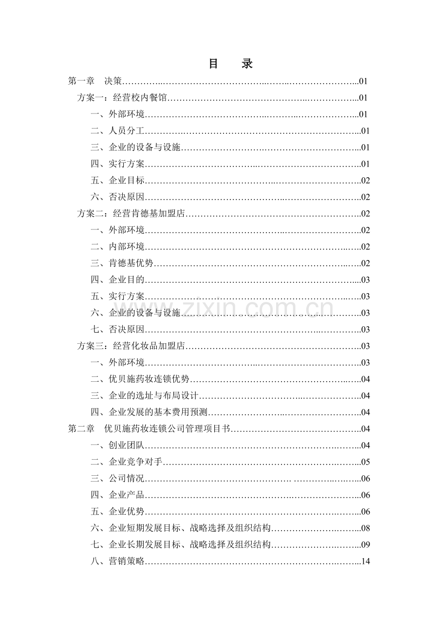 管理学原理化妆品公司企业策划书.doc_第2页