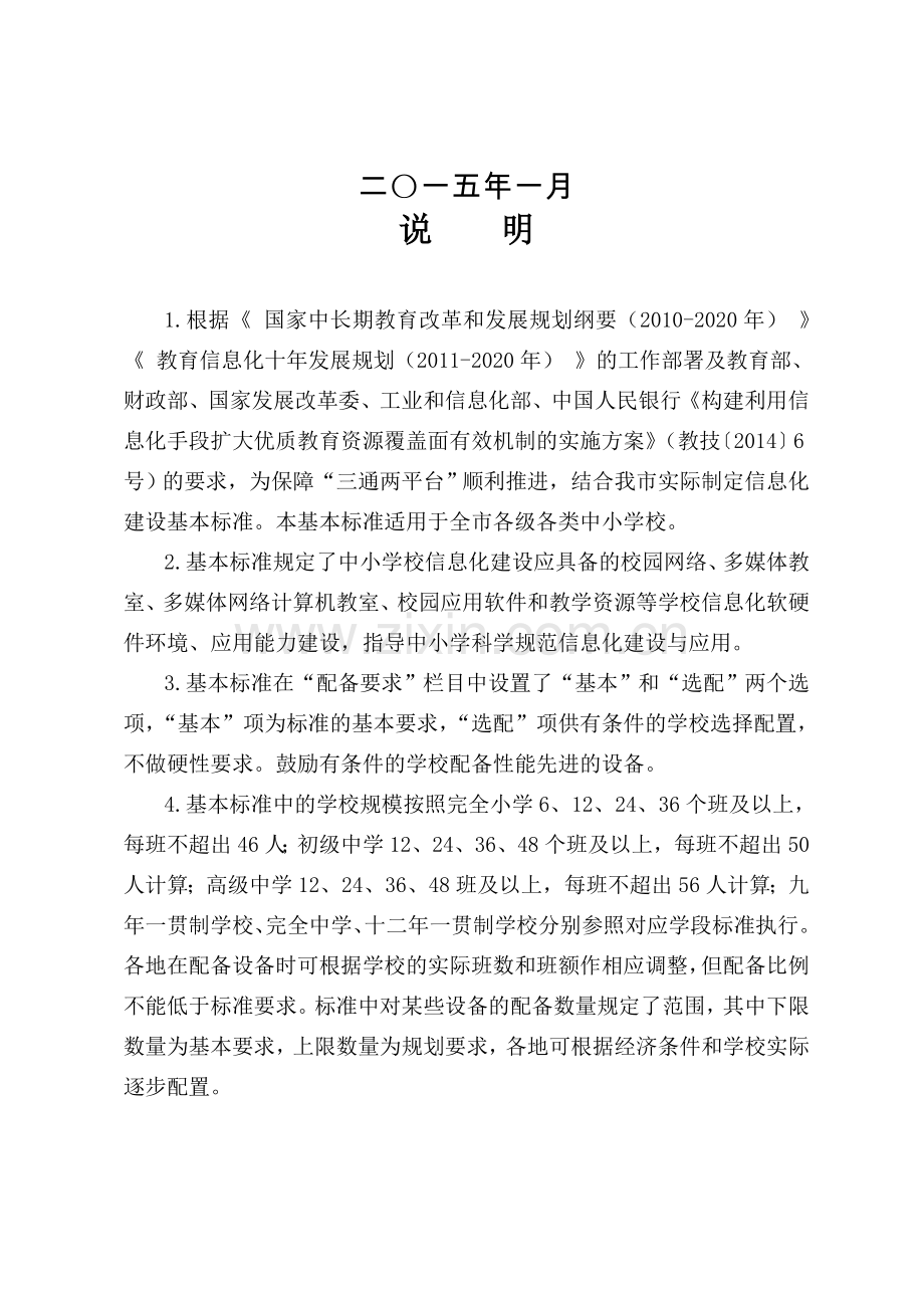 贵阳中小学校信息化建设基本标准.doc_第2页