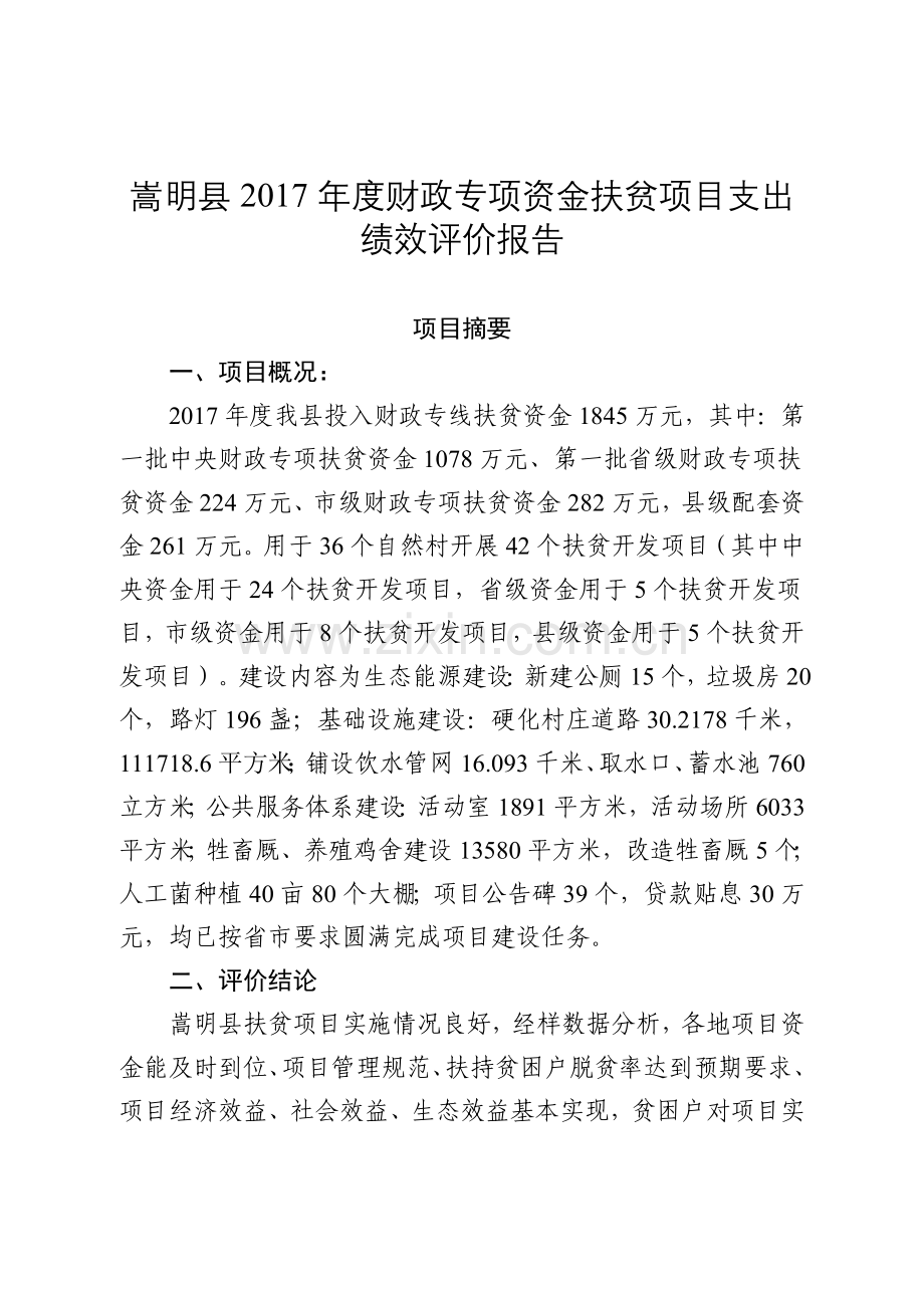 嵩明2017财政专项资金扶贫项目支出绩效评价报告.doc_第1页