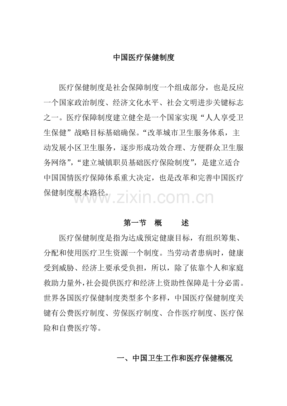 我国医疗保健制度的规定样本.doc_第1页