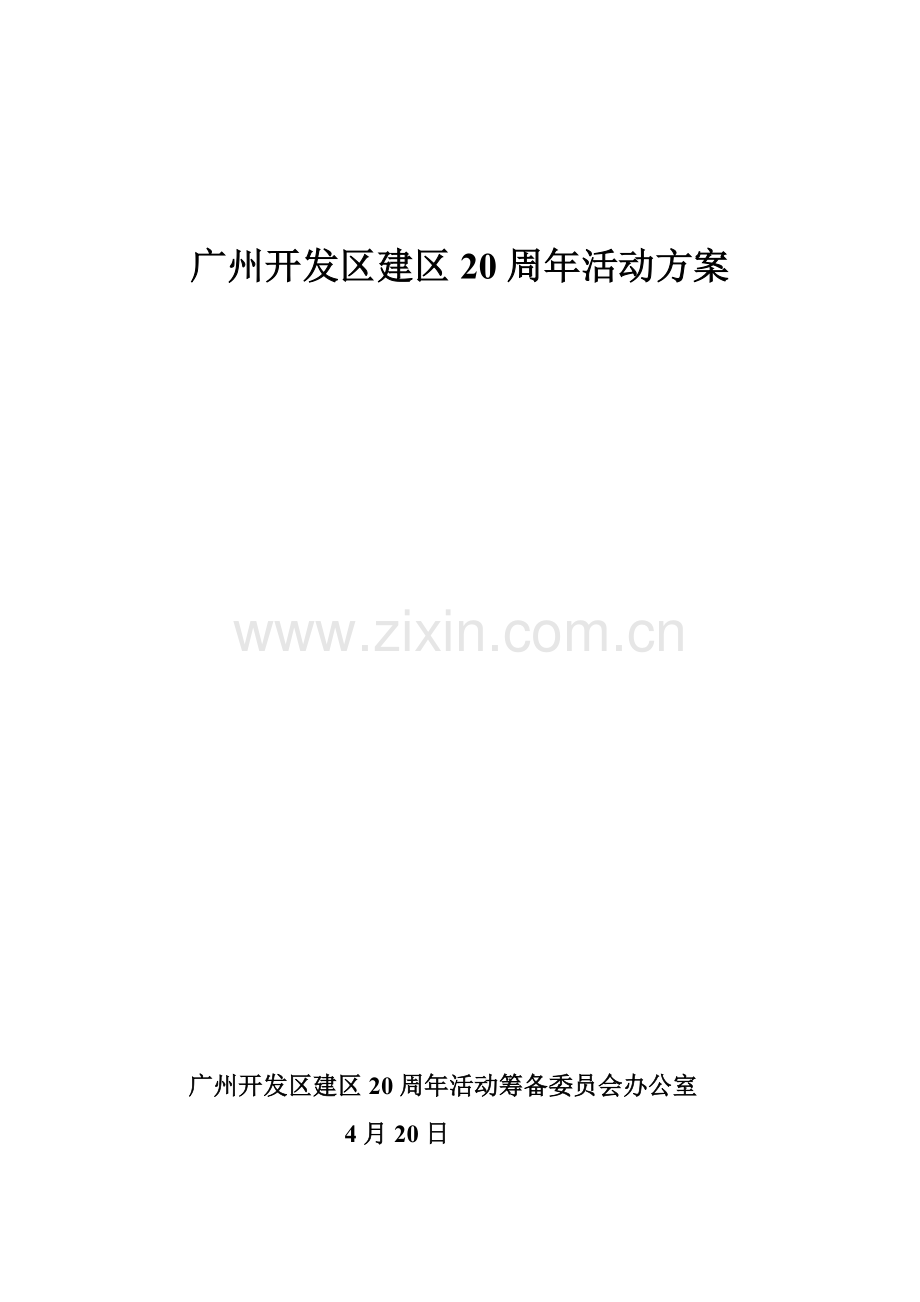 开发区周年活动策划方案样本.doc_第1页