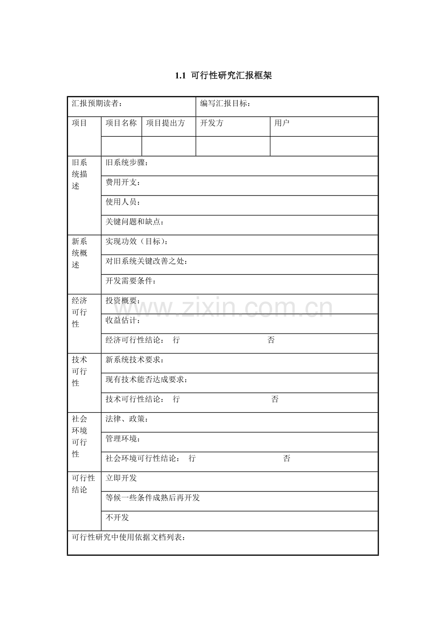 可行性研究报告框架样本.doc_第1页