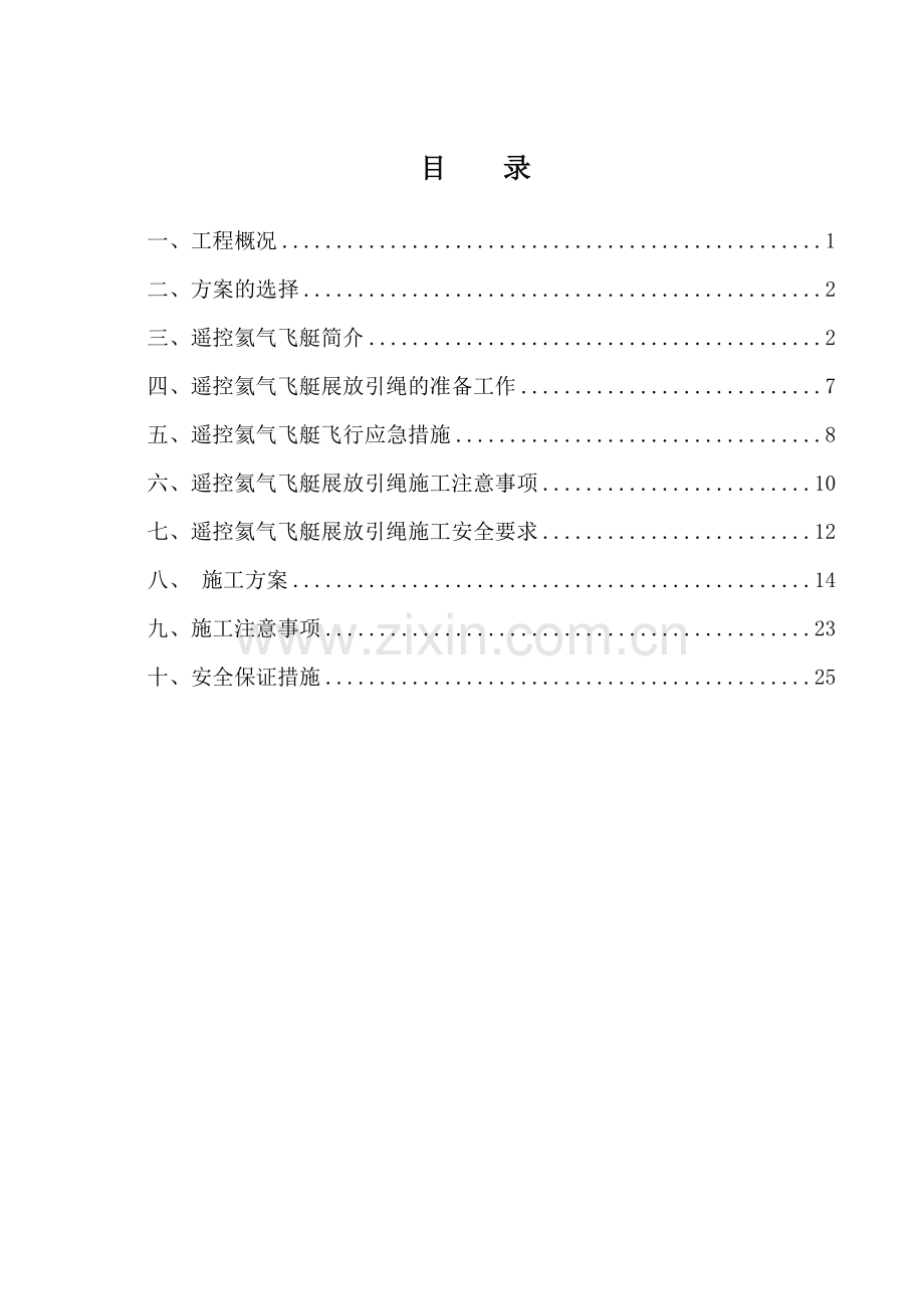 飞艇架线施工方案韩国丝汇总.doc_第1页