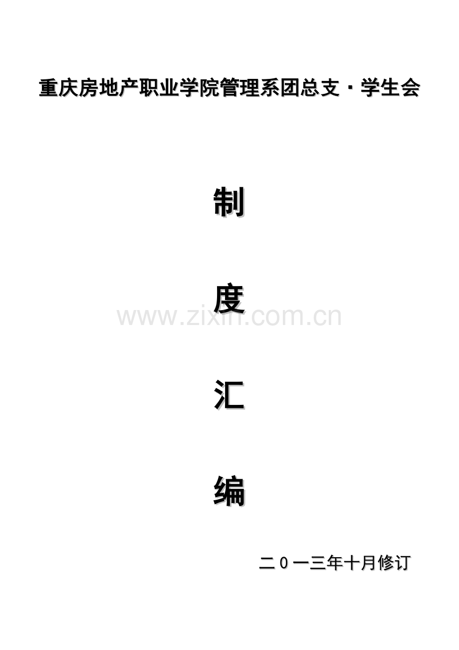 学院房地产管理系团总支学生会制度汇编样本.doc_第1页