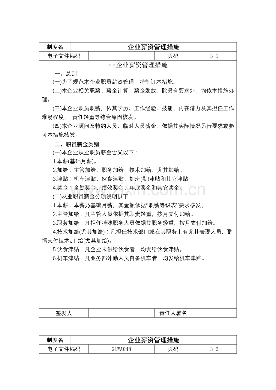 公司薪资管理方案样本.doc_第1页