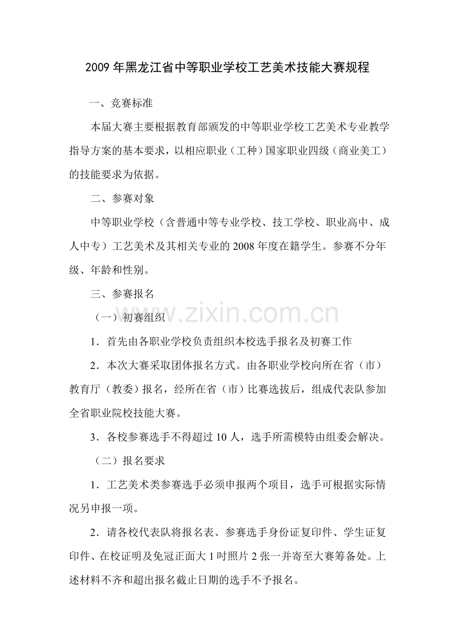 黑龙江省中等职业学校工艺美术技能大赛规程.doc_第1页