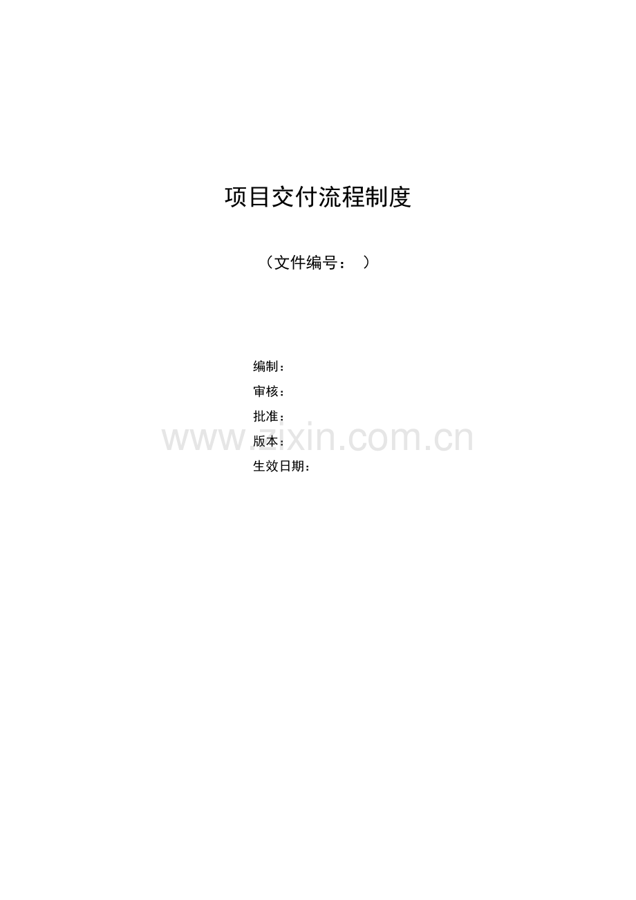 项目交付流程管理办法.docx_第1页