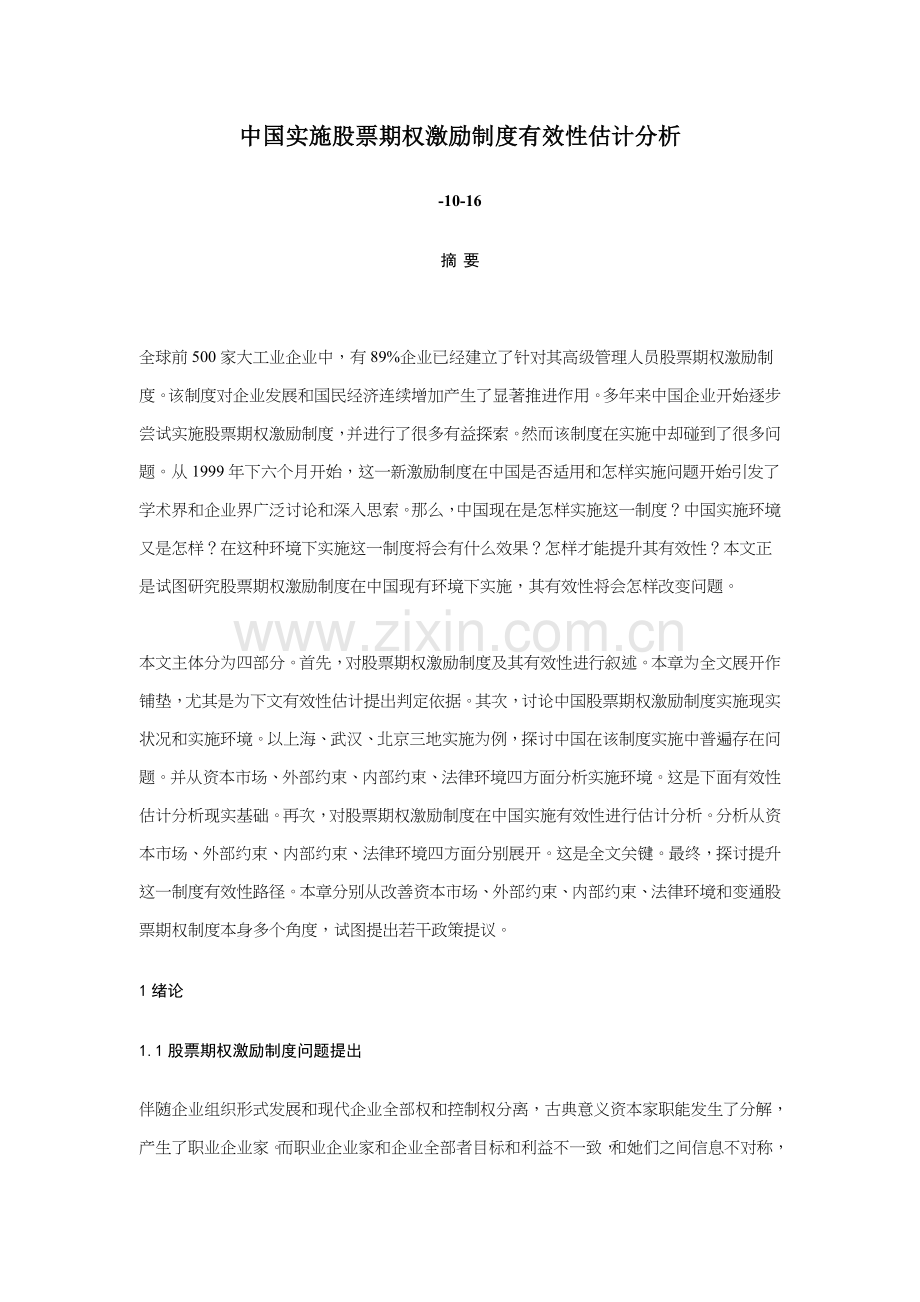 我国股票期权激励制度的有效实施样本.doc_第1页