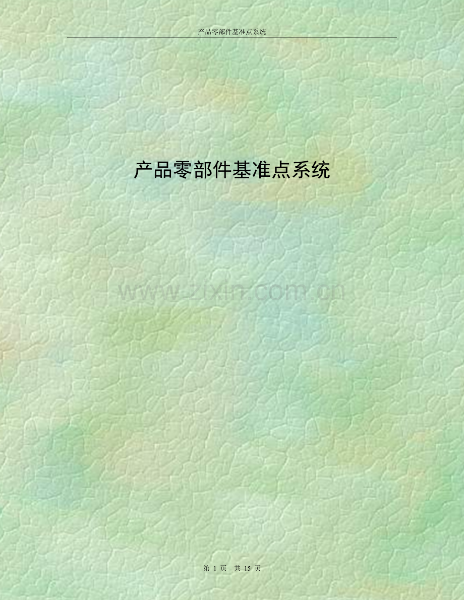 产品零部件基准点系统规范2009.doc_第1页