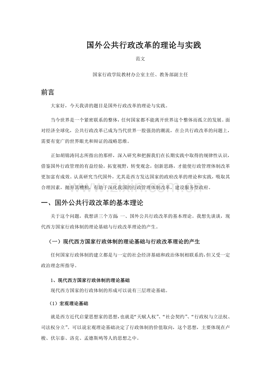国外公共行政改革的理论与实践.doc_第1页
