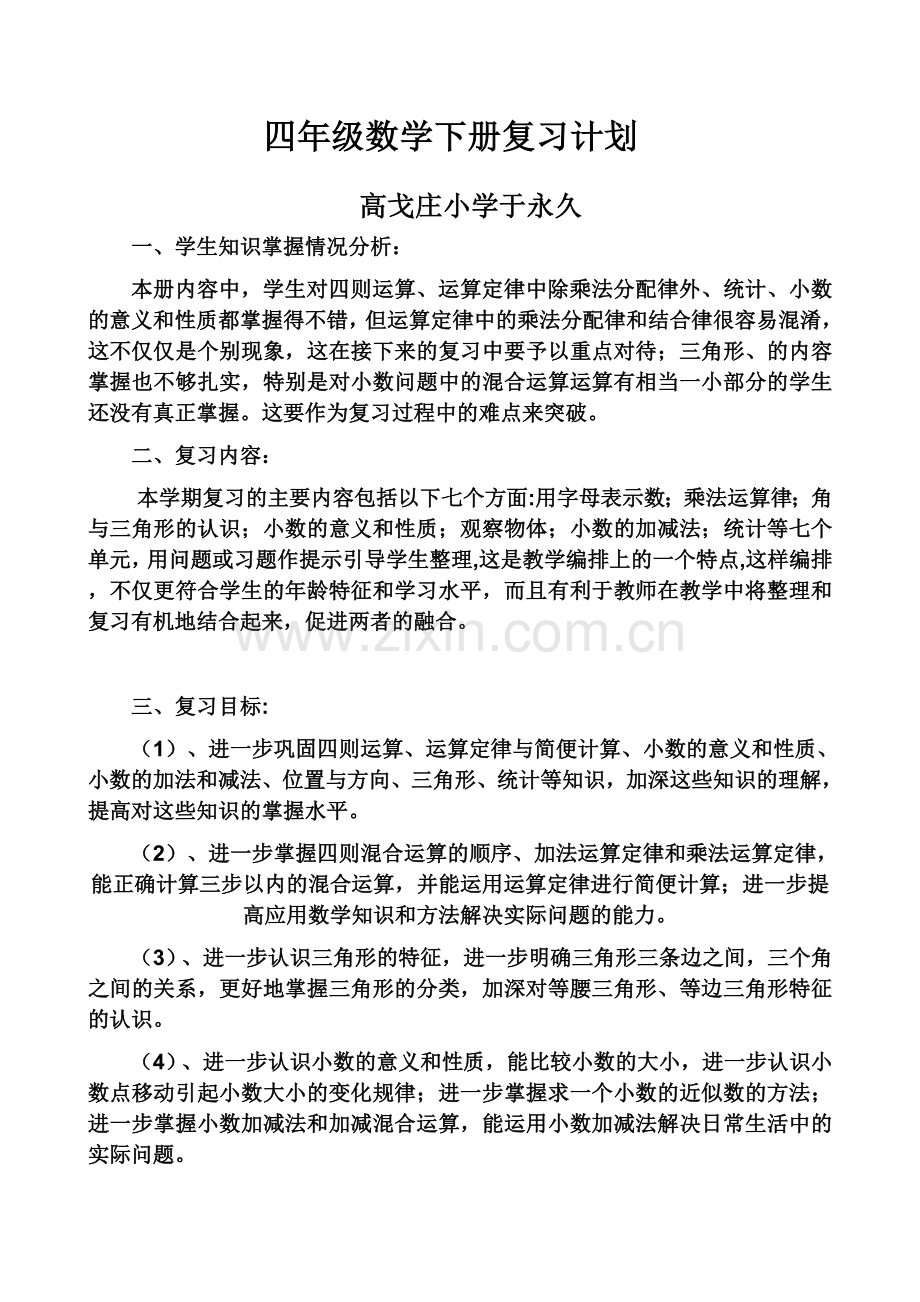 青岛版四年级数学下册复习计划2.doc_第2页