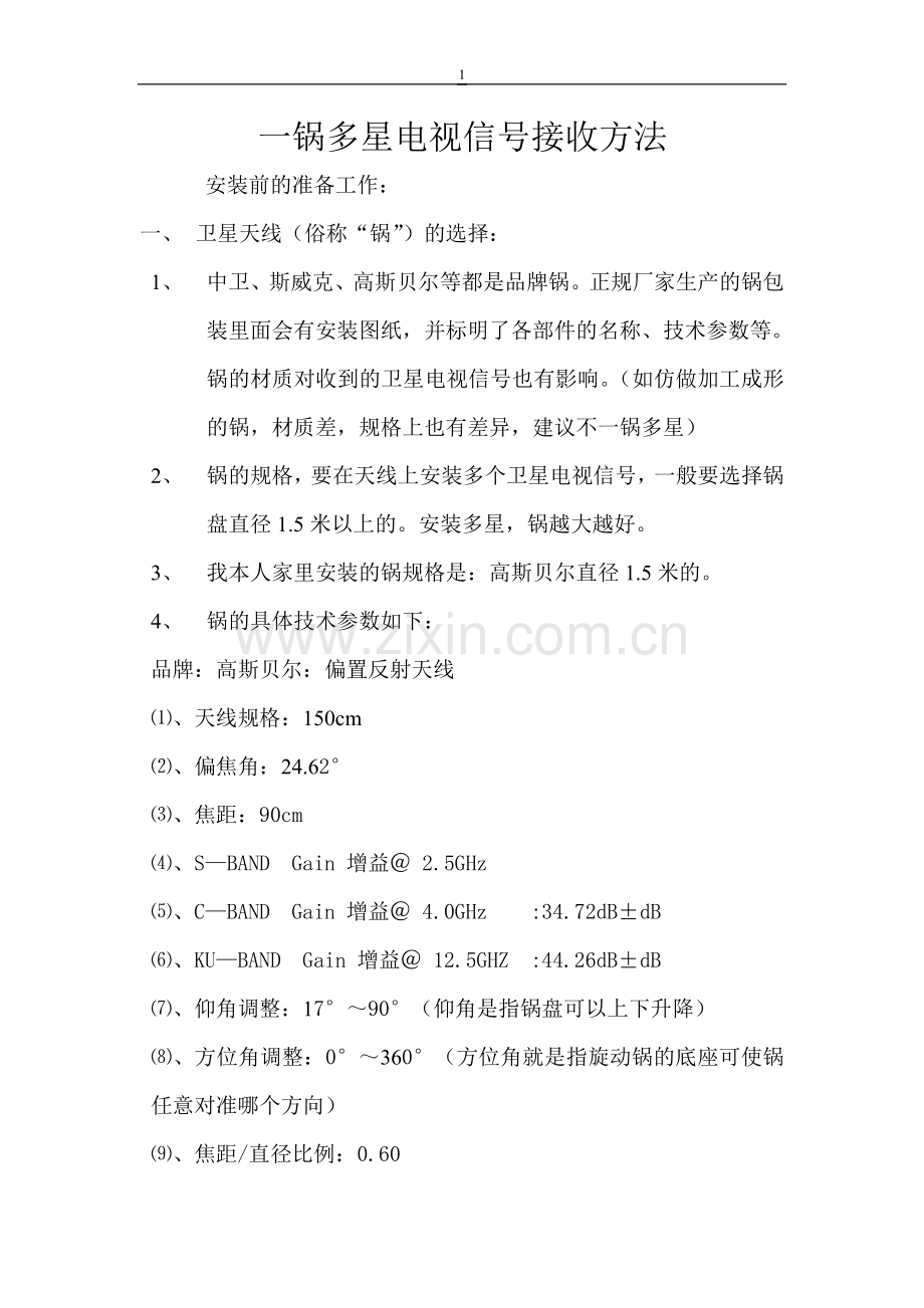 一锅多星卫星电视信号安装操作方法.doc_第1页