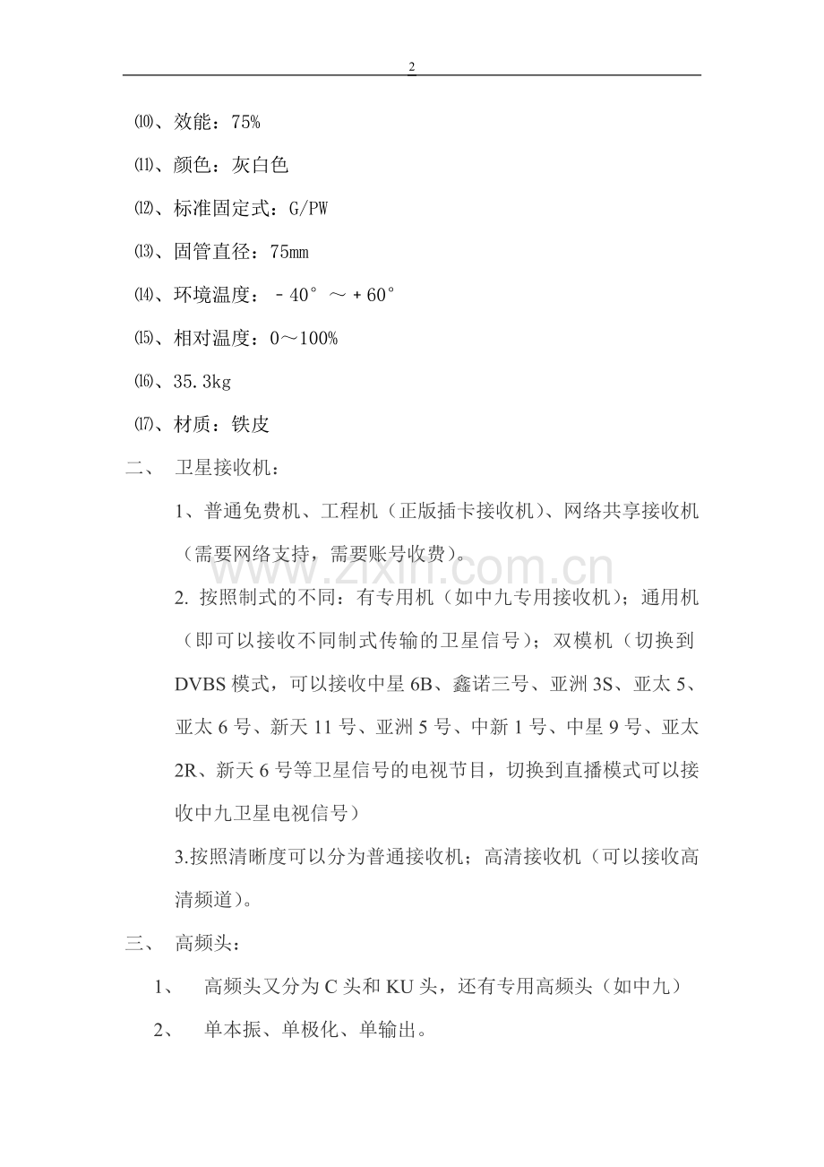 一锅多星卫星电视信号安装操作方法.doc_第2页