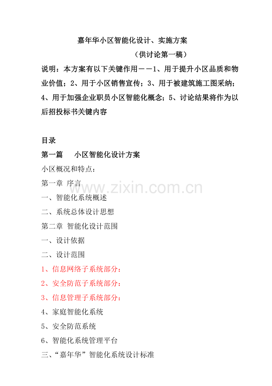 小区智能化设计、实施方案样本.doc_第1页