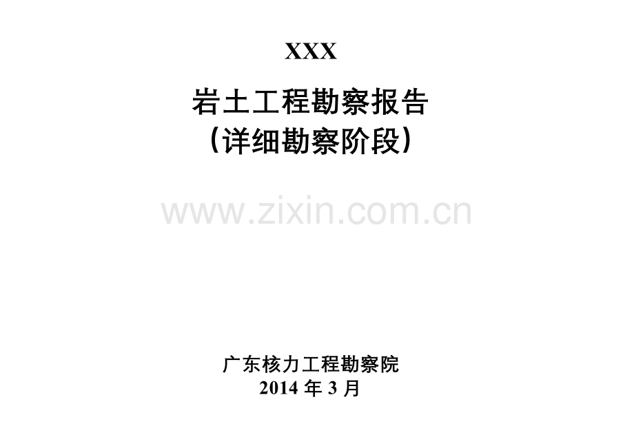 岩土工程勘察报告模板.doc_第1页