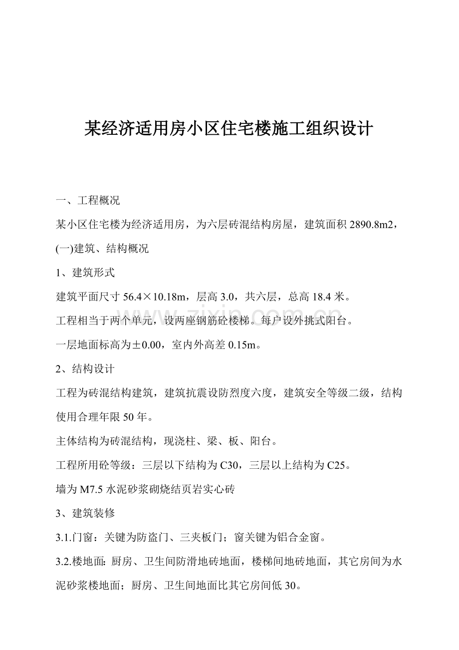 小区住宅楼施工组织设计说明样本.doc_第1页